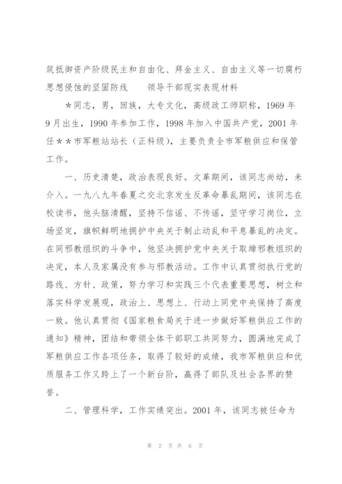 领导干部现实表现材料三篇.docx