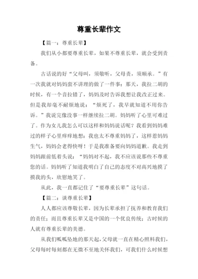 尊重长辈作文.docx