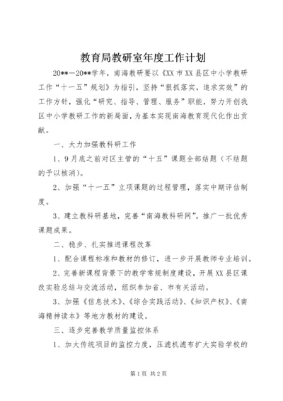 教育局教研室年度工作计划.docx