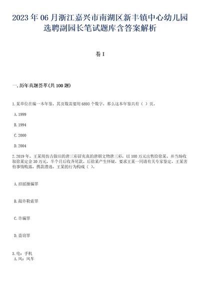 2023年06月浙江嘉兴市南湖区新丰镇中心幼儿园选聘副园长笔试题库含答案专家版解析