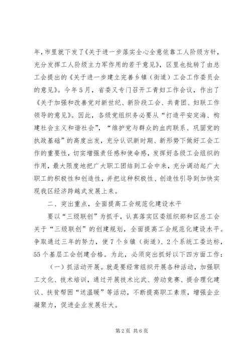 区总工会工作恳谈会讲话 (2).docx