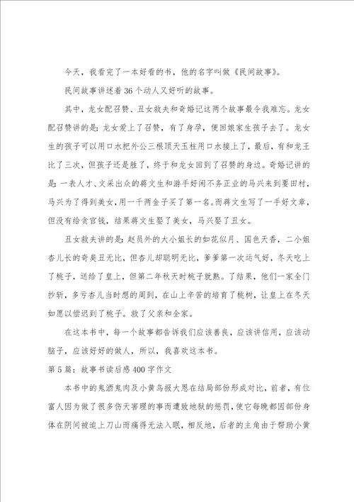 故事书读后感400字作文范文通用6篇