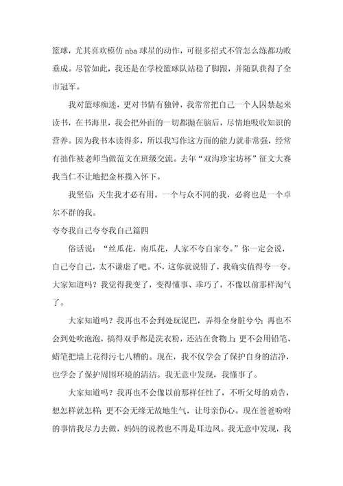 2023年夸夸我自己作文450字夸夸我自己作文400字(九篇)