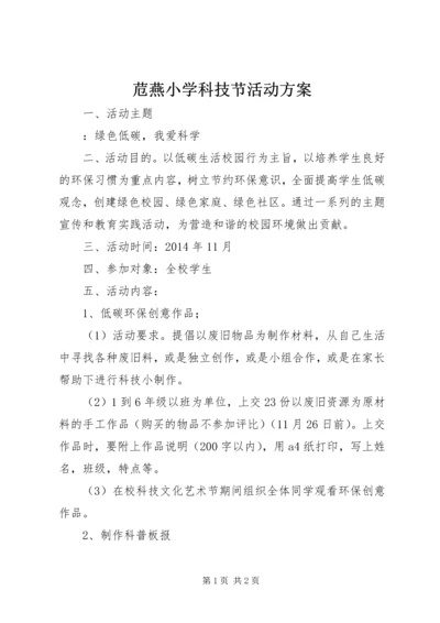 苊燕小学科技节活动方案.docx