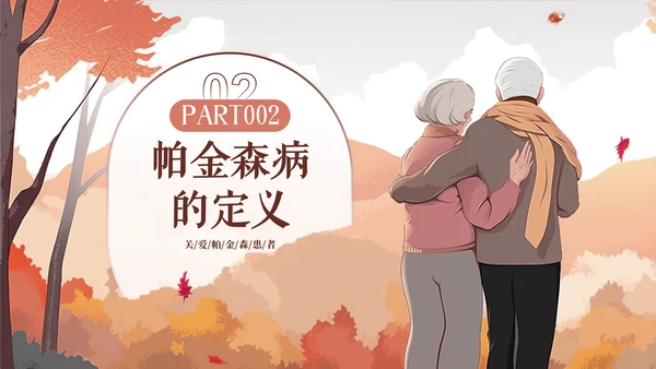 世界帕金森日通用PPT模板