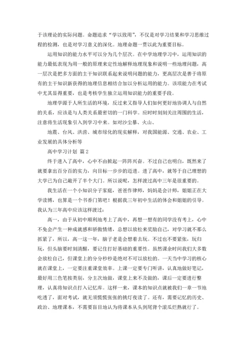 有关高中学习计划范文7篇.docx
