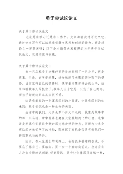 勇于尝试议论文精编.docx