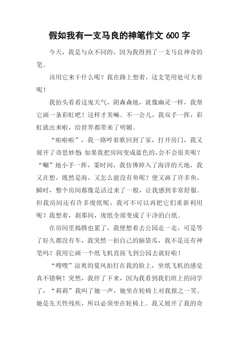 假如我有一支马良的神笔作文600字.docx