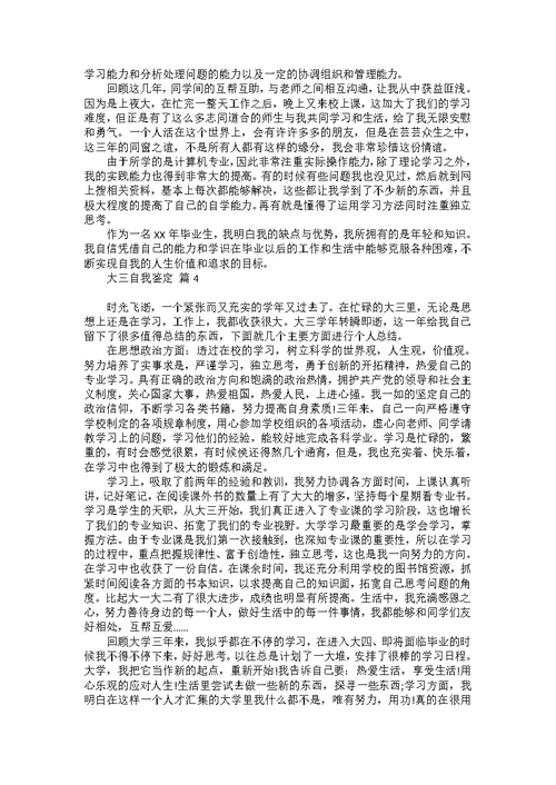 大三自我鉴定模板集合七篇