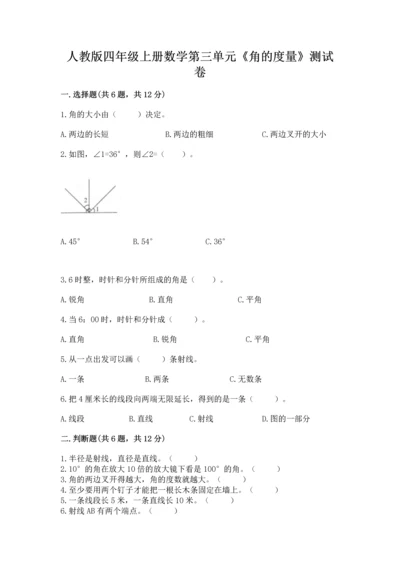人教版四年级上册数学第三单元《角的度量》测试卷精品【考点梳理】.docx