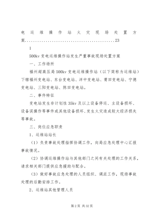 运维站应急现场处置方案(公共部分)[五篇范例].docx