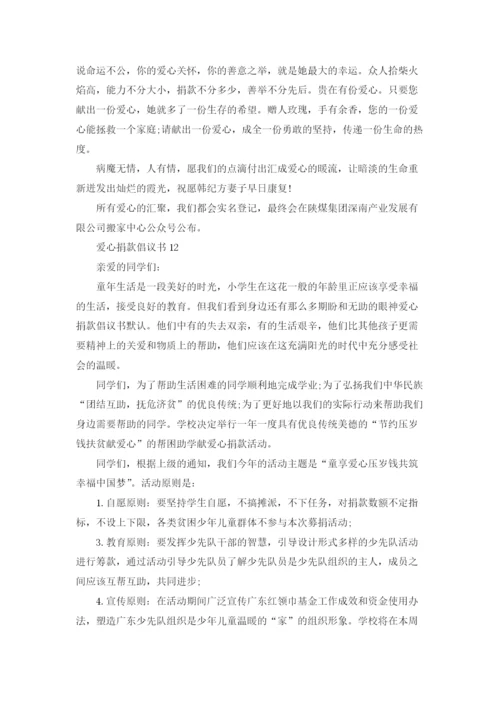爱心捐款倡议书(精选15篇).docx