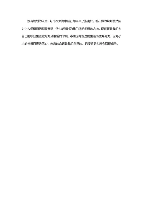 大学生职业生涯规划书word模板