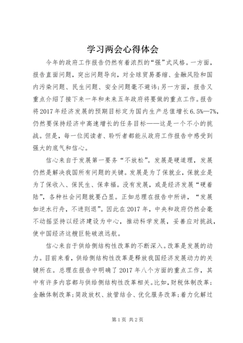 学习两会心得体会 (6).docx