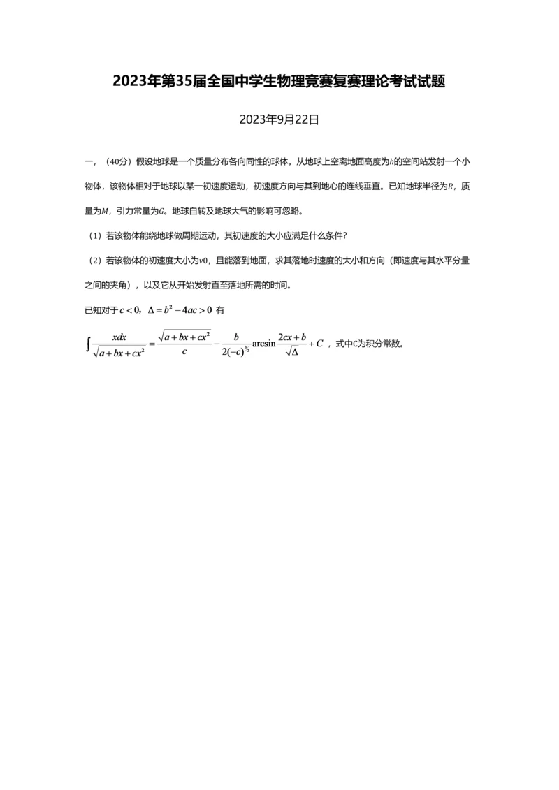 2023年全国中学生物理竞赛复赛理论考试试题版.docx