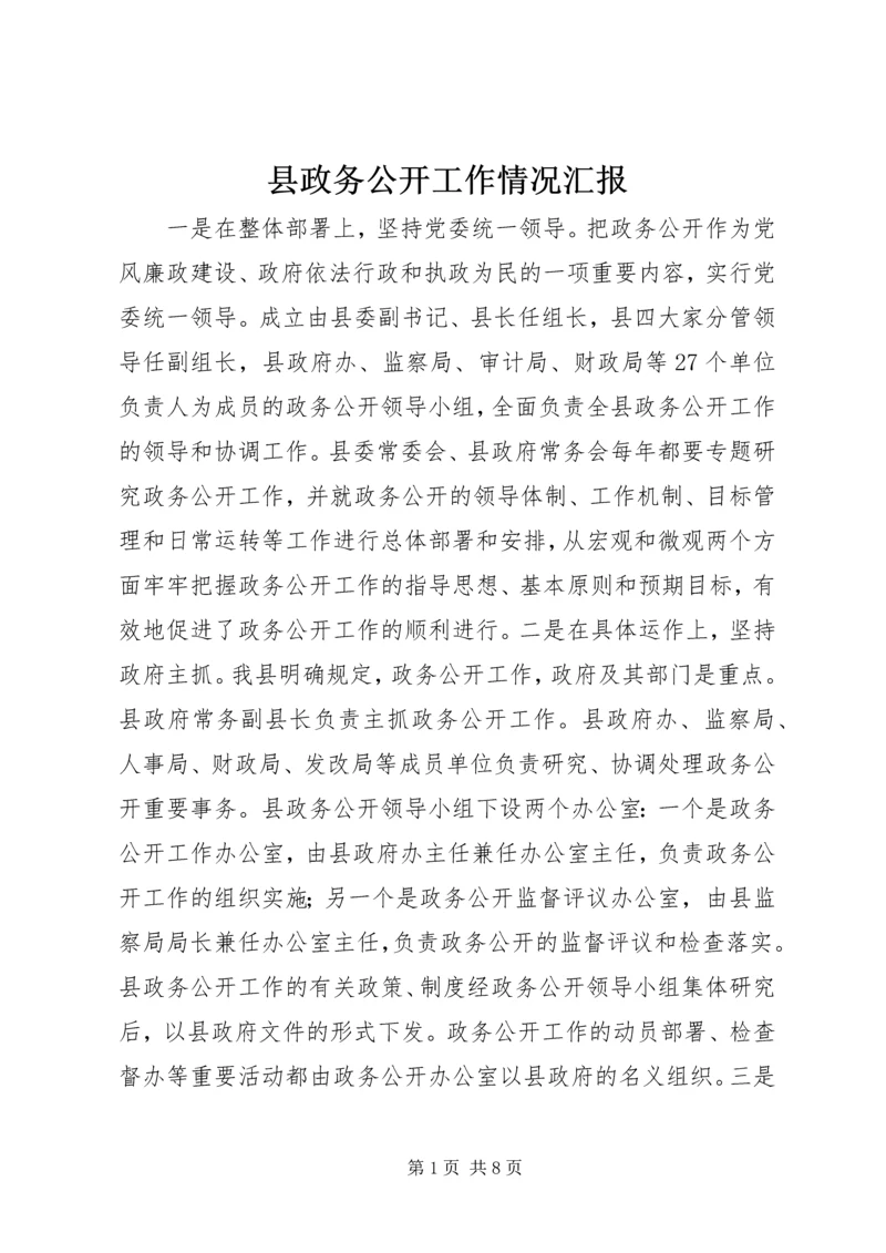 县政务公开工作情况汇报 (3).docx