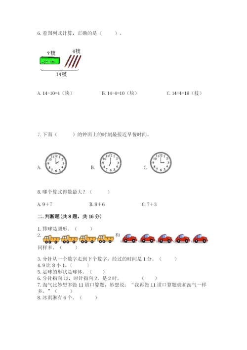 一年级上册数学期末测试卷含完整答案（名校卷）.docx