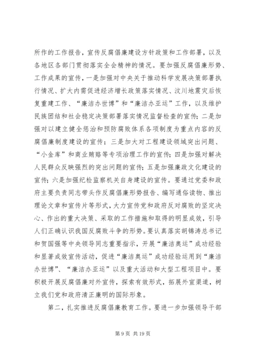 努力开创我县反腐倡廉建设工作新局面 (4).docx