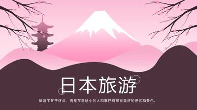 粉红唯美日本旅游景点介绍日本印象画册PPT模板