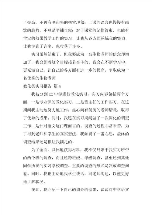 教育类实习报告集锦十篇