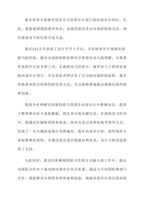 监察审计部门岗位自荐书