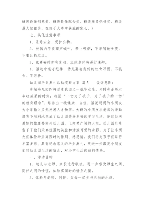 幼儿园毕业典礼活动流程方案.docx