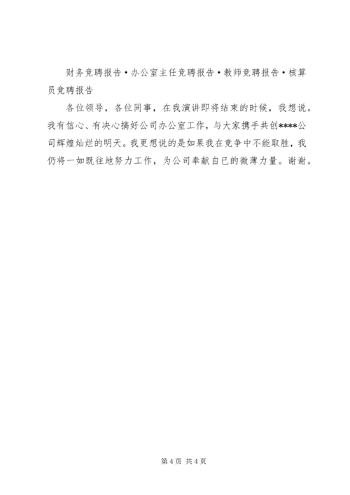 学校办公室主任竞聘报告 (4).docx