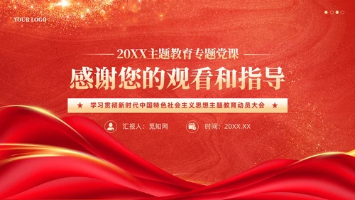 红色主题教育动员大会确保主题教育稳步开局扎实推进党课ppt党建