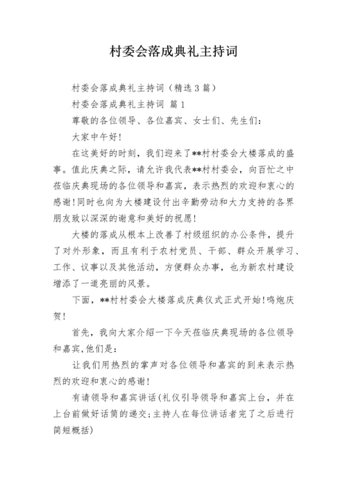 村委会落成典礼主持词.docx