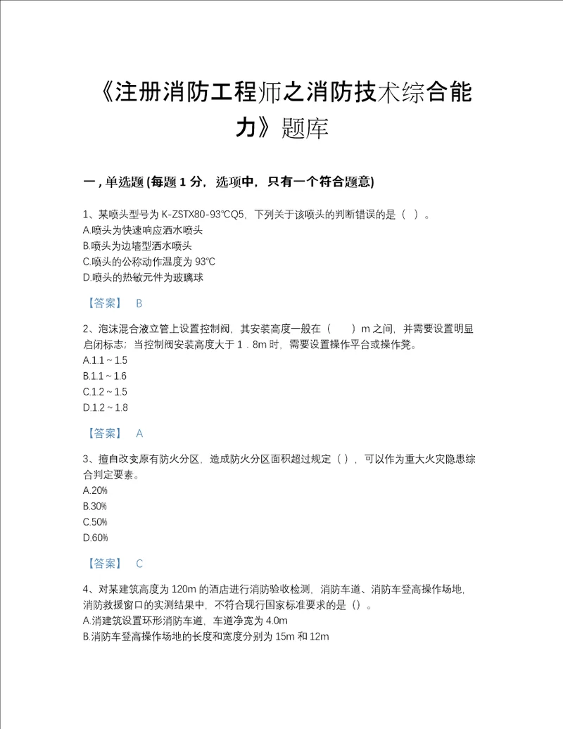 2022年浙江省注册消防工程师之消防技术综合能力点睛提升考试题库精细答案