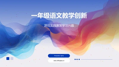 一年级语文教学创新