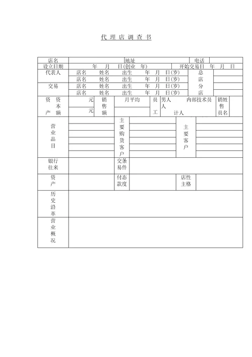 代理店调查书格式