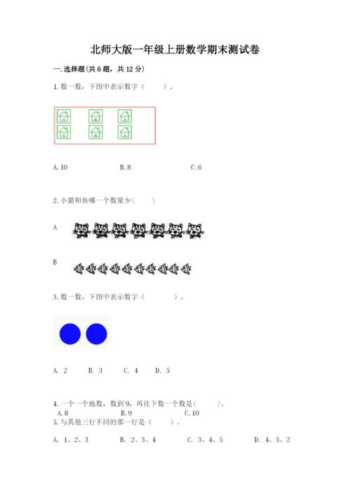 北师大版一年级上册数学期末测试卷【真题汇编】.docx