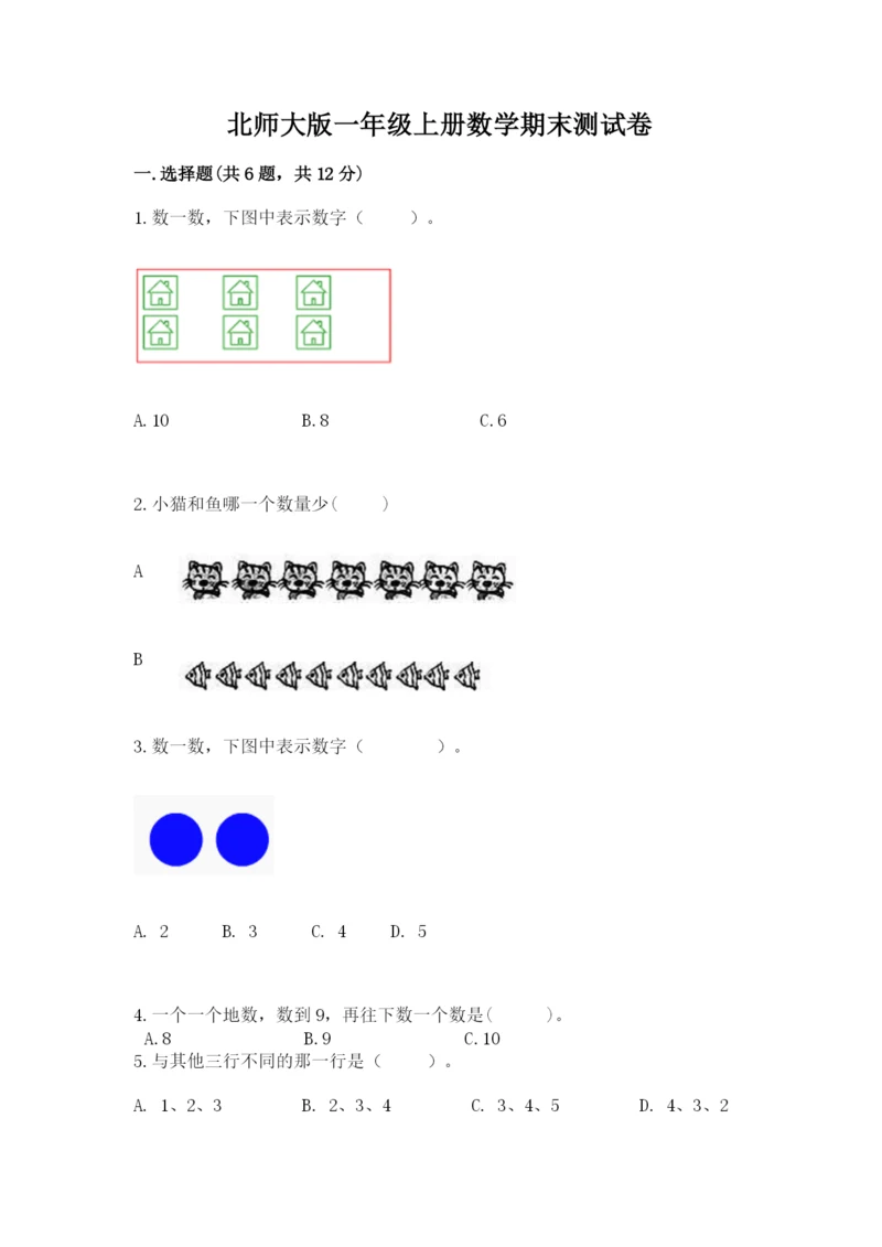 北师大版一年级上册数学期末测试卷【真题汇编】.docx