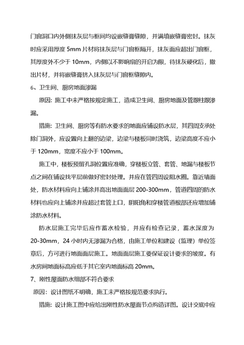 哈尔滨市建筑安装工程质量通病防范措施