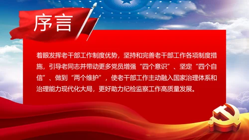发挥好老干部工作制度优势专题党课PPT模板