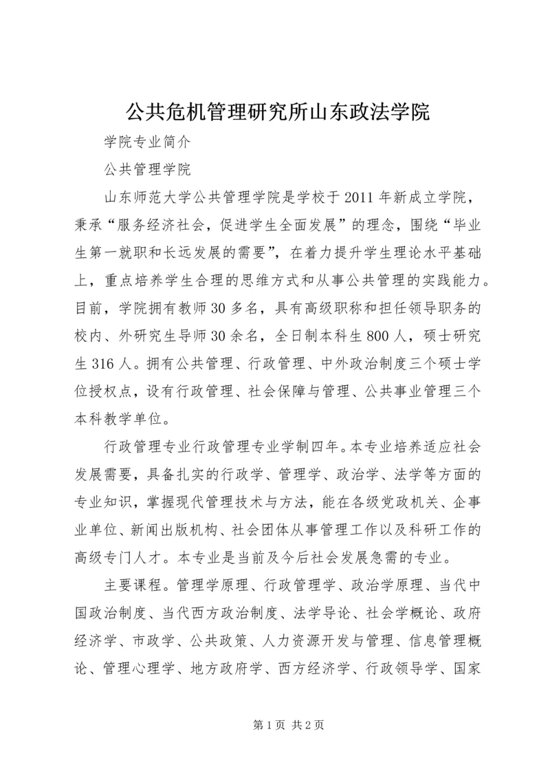 公共危机管理研究所山东政法学院 (3).docx