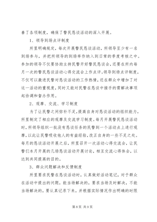 公安派出所警民恳谈活动经验交流材料 (2).docx