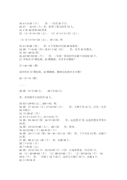 小学二年级数学应用题大全附答案（考试直接用）.docx