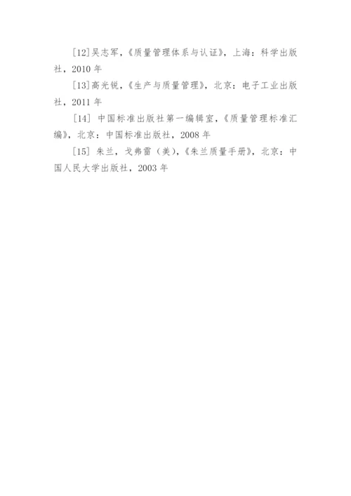 质量管理论文开题报告.docx