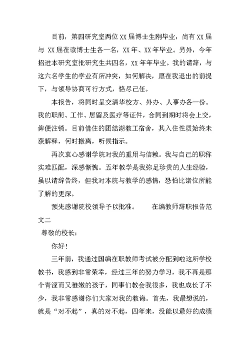 在编教师辞职报告范文