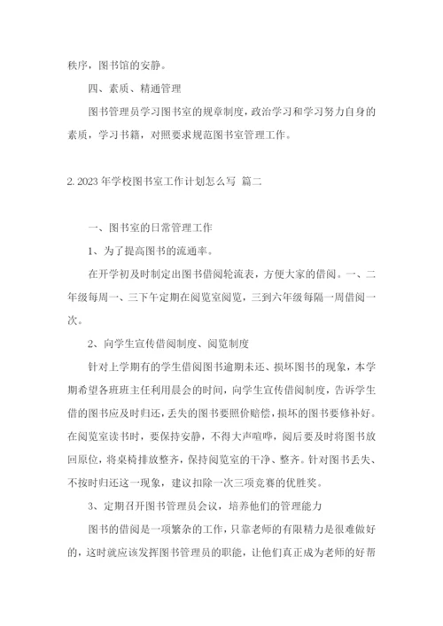 2023年学校图书室工作计划怎么写.docx