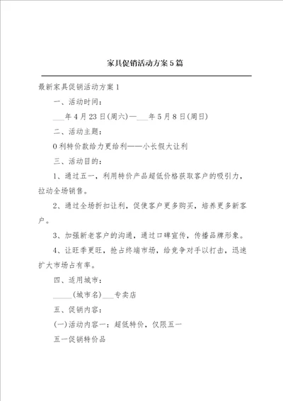 家具促销活动方案5篇