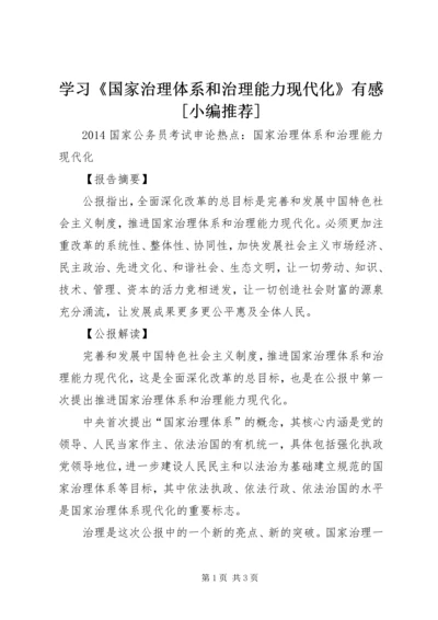 学习《国家治理体系和治理能力现代化》有感[小编推荐] (4).docx