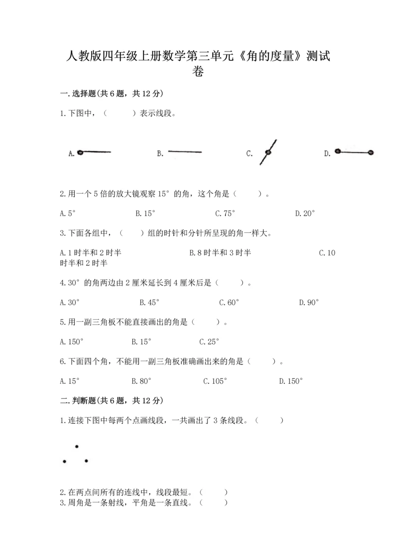 人教版四年级上册数学第三单元《角的度量》测试卷及答案（典优）.docx
