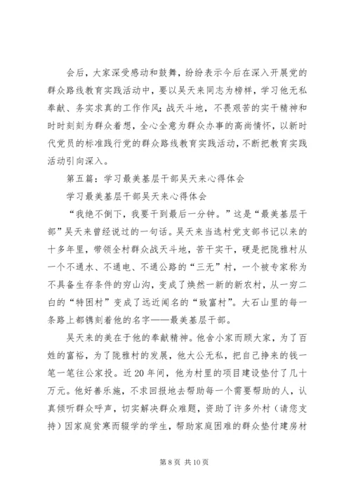 学习吴天来事迹心得体会(精选多篇).docx