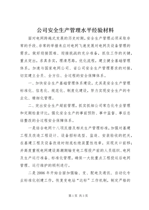 公司安全生产管理水平经验材料 (9).docx