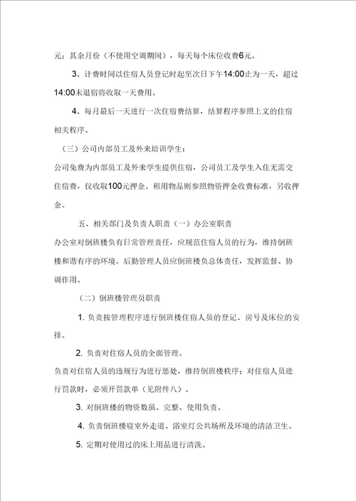 倒班楼管理办法