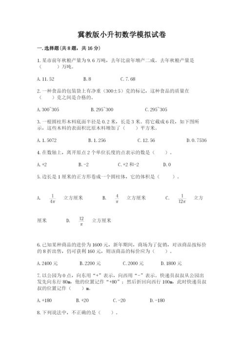 冀教版小升初数学模拟试卷附答案（典型题）.docx