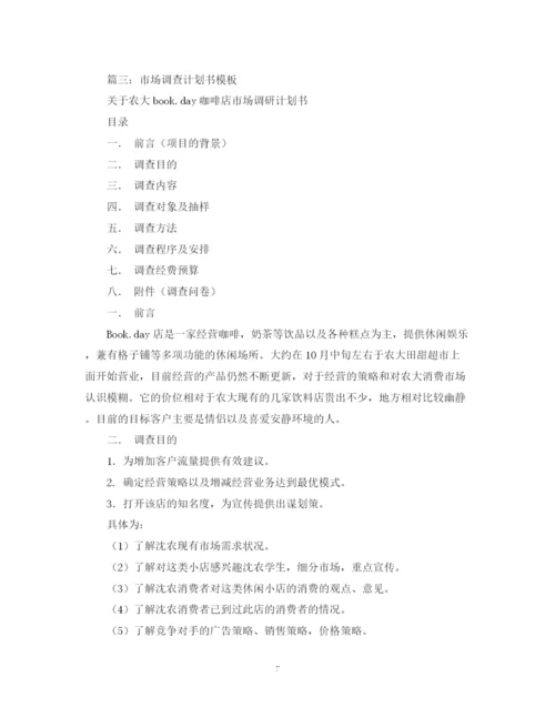 精编之市场调研计划书精品.docx